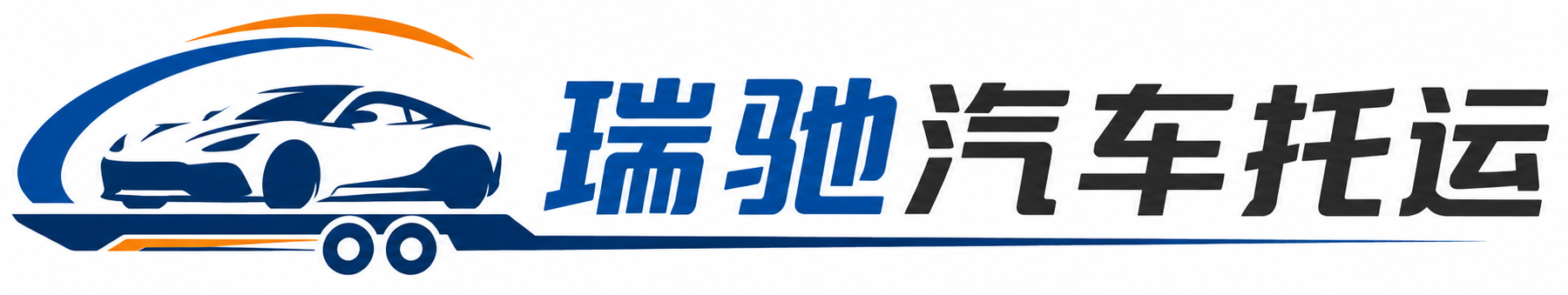 丹寨县瑞驰｜汽车托运_轿车托运_私家车异地运车_新能源车辆托运